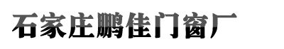 石家庄凯发一触即发(中国区)官方网站,凯发K8国际官网入口,k8凯发人生赢家一触即发门窗厂